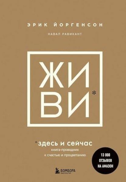 KolektifRussianЖИВИ здесь и сейчас Книга-проводник к счастью и процветанию