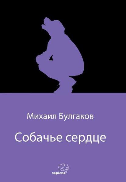 Mihail BulgakovRussianСобачье сердце - Köpek Kalbi - Rusça