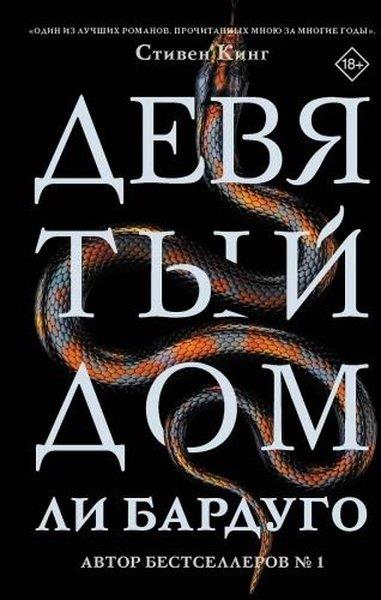 Lee BardugoRussianДевятый Дом