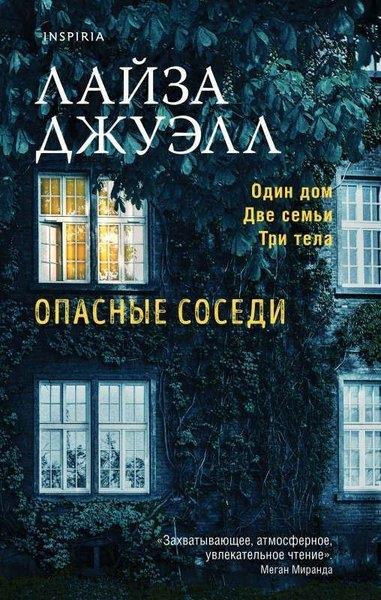 Lisa JewellRussianОпасные соседи