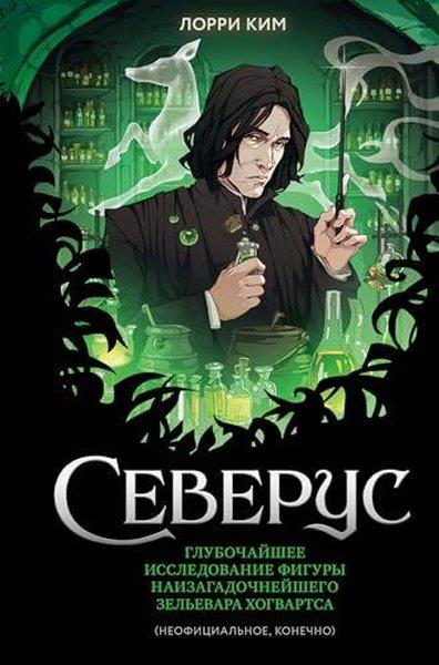 Lorrie KimRussianСеверус Глубочайшее исследование фигуры наизагадочнейшего зельевара Хогвартса