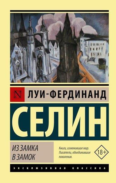 Louis Ferdinand CelineRussianИз замка в замок