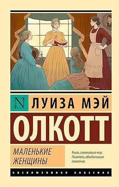 Louisa May AlcottRussianМаленькие женщины (новый перевод)