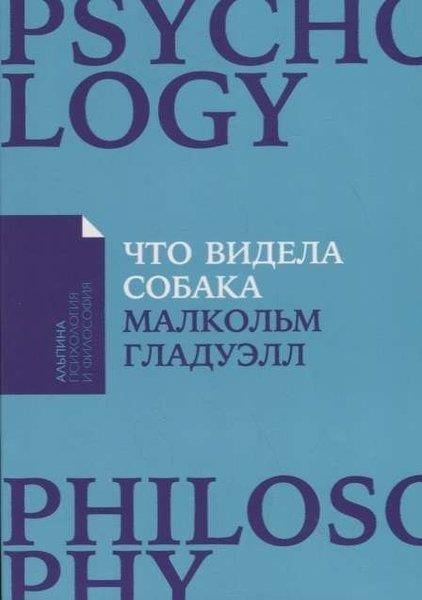 Malcolm GladwellRussianЧто видела собака: Про первопроходцев, гениев второго плана, поздние таланты, а также другие истории