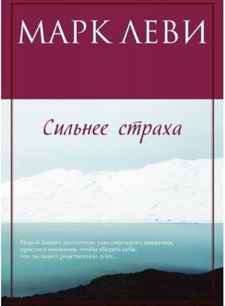Mark LeviRussianСильнее страха