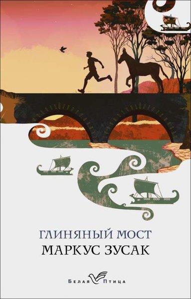 Markus ZusakRussianГлиняный мост