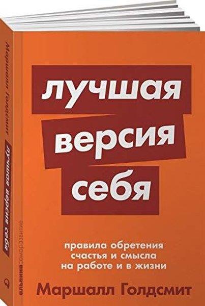 Marshall GoldsmithRussianЛучшая версия себя: Правила обретения счастья и смысла на работе и в жизни + покет-серия