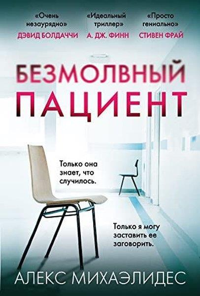 Michaelides AlexRussianБезмолвный пациент
