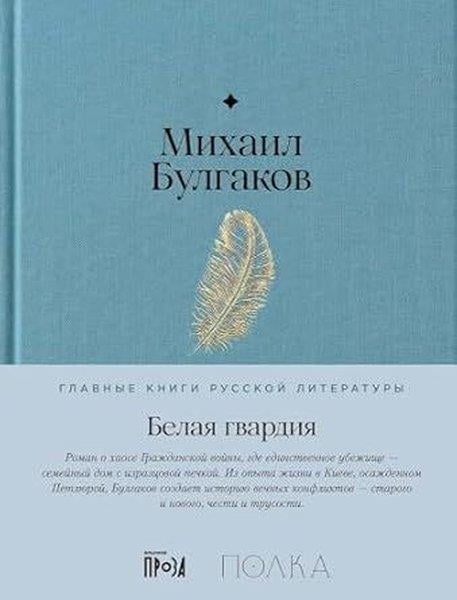 Mikhail BulgakovRussianБелая гвардия (Замена картинки)