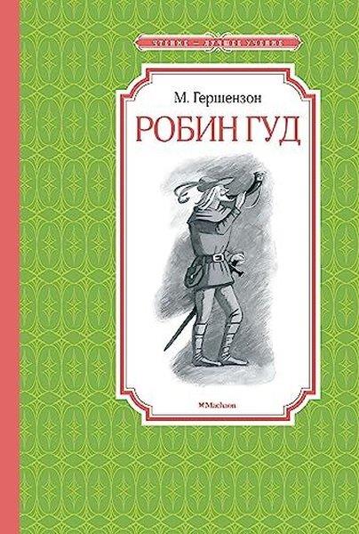 Mikhail GershenzonRussianРобин Гуд
