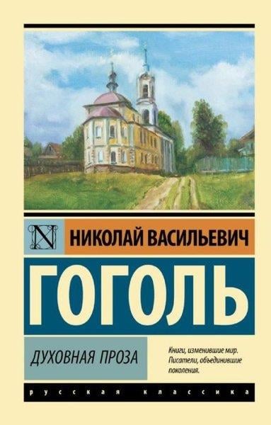 Nikolay GogolRussianДуховная проза