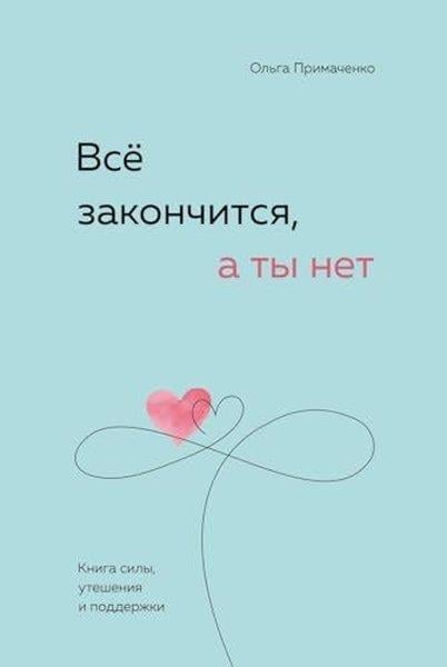 Olga PrimachenkoRussianВсё закончится, а ты нет Книга силы, утешения и поддержки