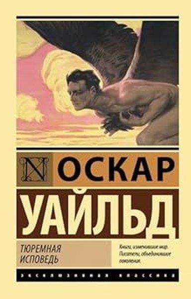 Oscar WildeRussianТюремная исповедь