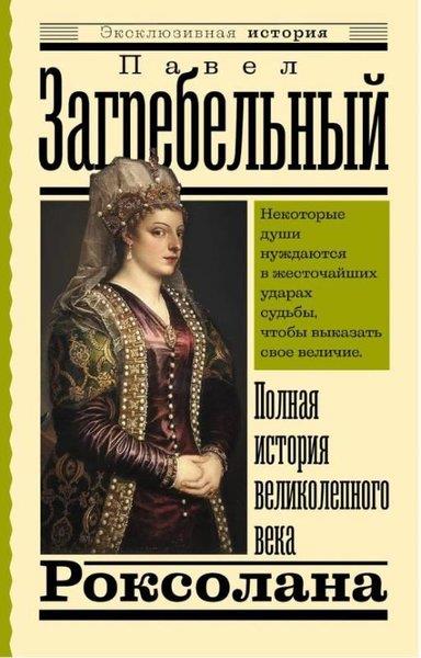 Pavel ZagrebelnyRussianРоксолана Полная история великолепного века