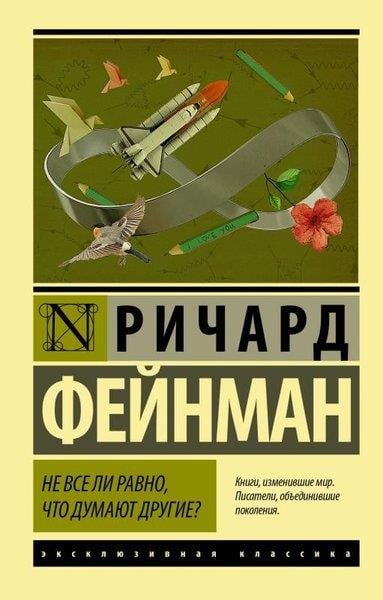 Richard FeynmanRussianНе все ли равно, что думают другие?