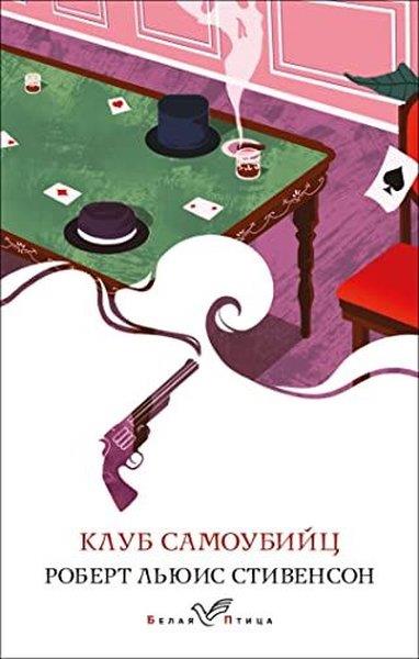 Robert StevensonRussianКлуб самоубийц
