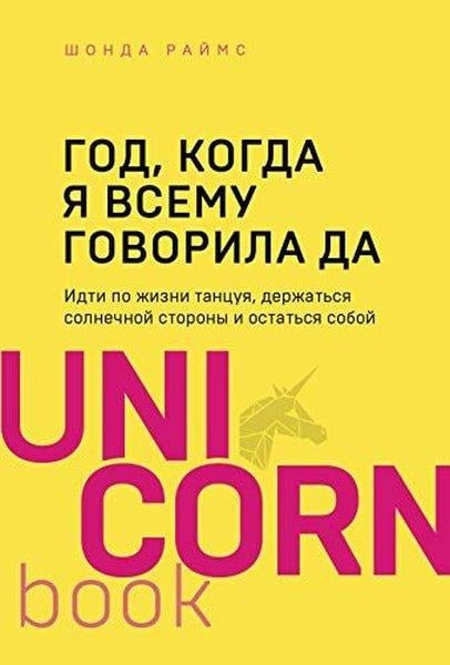 Shonda RhimesRussianГод, когда я всему говорила ДА Идти по жизни, танцуя, держаться солнечной стороны и остаться собой