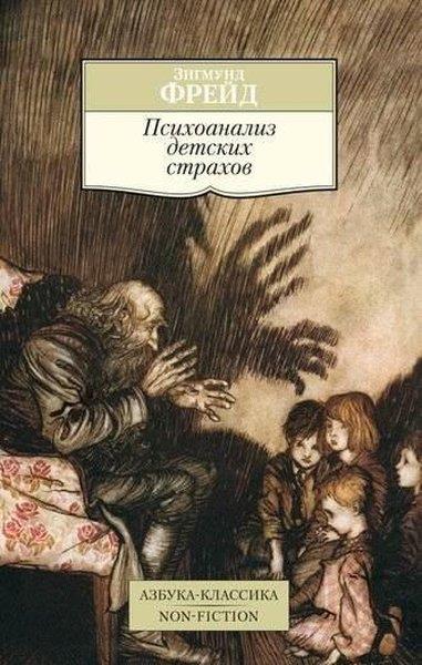 Sigmund FreudRussianПсихоанализ детских страхов