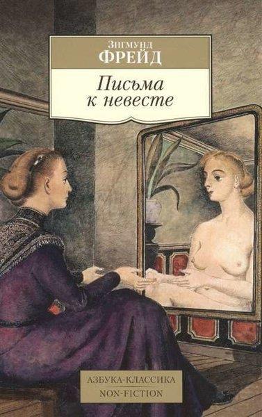 Sigmund FreudRussianПисьма к невесте