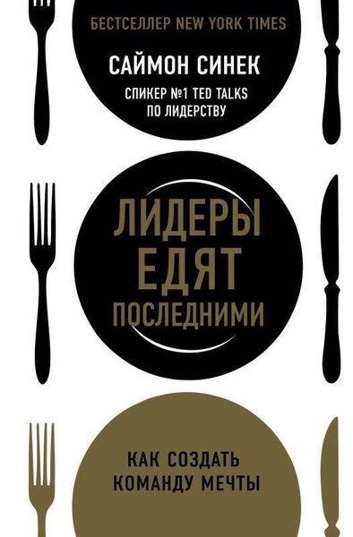 Simon SinekRussianЛидеры едят последними: как создать команду мечты