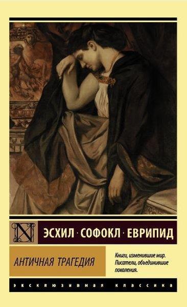 SofoklesRussianАнтичная трагедия