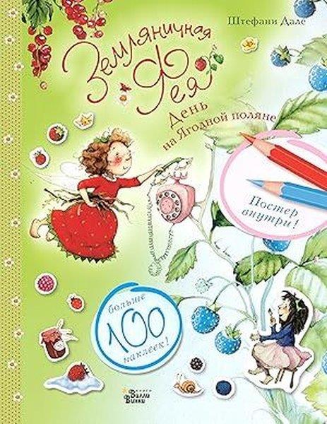 Stefanie DahleRussianЗемляничная фея День на Ягодной поляне