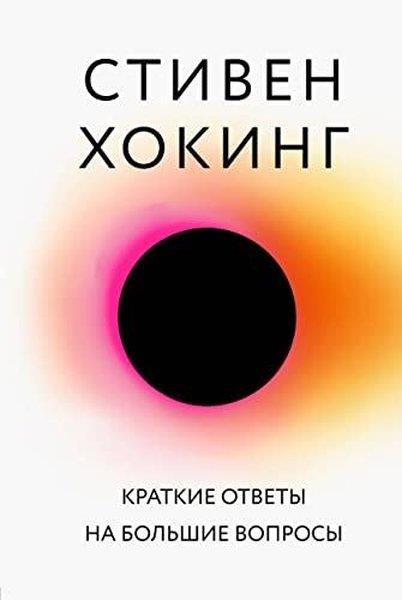 Stephen HawkingRussianКраткие ответы на большие вопросы