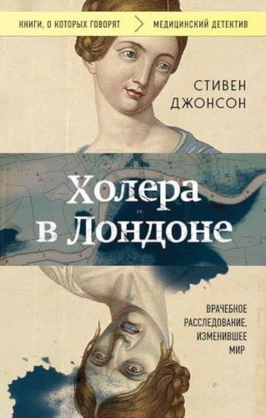 Stephen JohnsonRussianХолера в Лондоне Врачебное расследование, изменившее мир