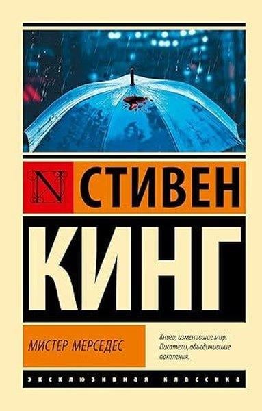 Stephen KingRussianМистер Мерседес