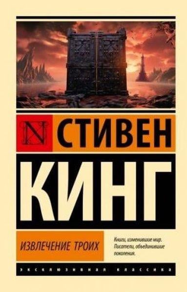 Stephen KingRussianИзвлечение троих: из цикла 