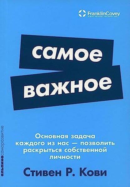 Steven CoveyRussianСамое важное