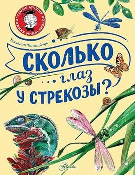 Vitaly TanasiychukRussianСколько глаз у стрекозы?