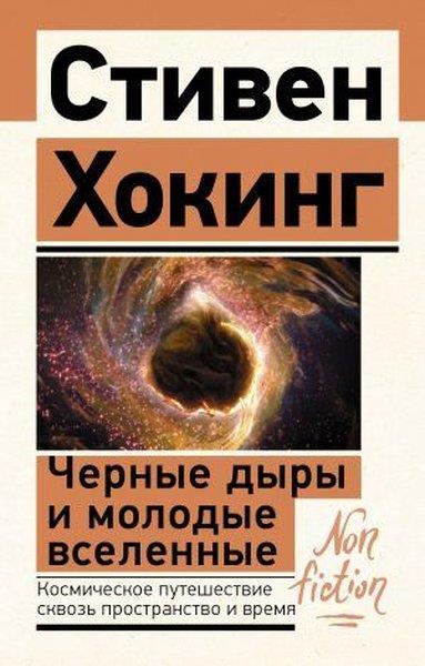 Vladimir NabokovRussianЧерные дыры и молодые вселенные