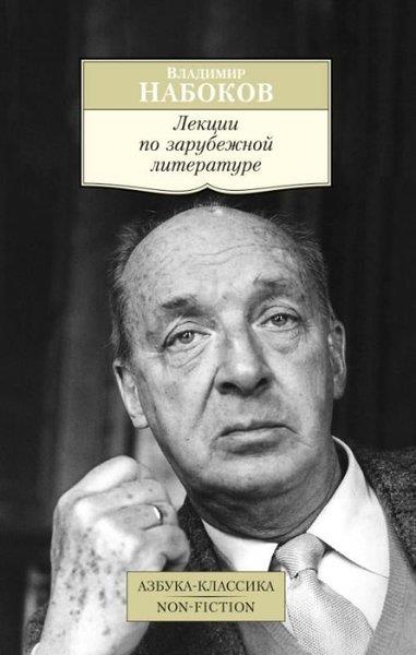 Vladimir NabokovRussianЛекции по зарубежной литературе