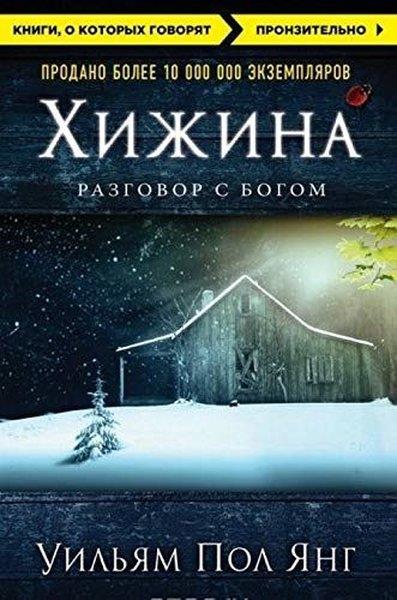 William P. YoungRussianХижина