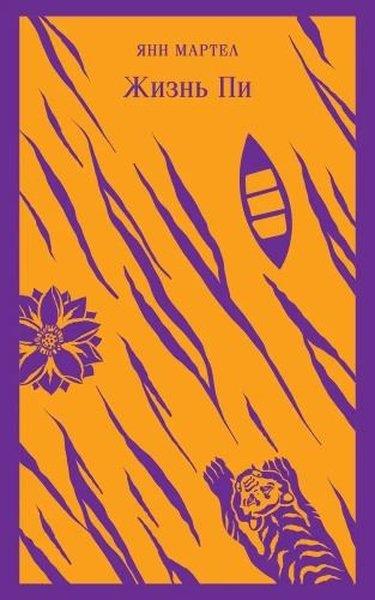 Yann MartelRussianЖизнь Пи