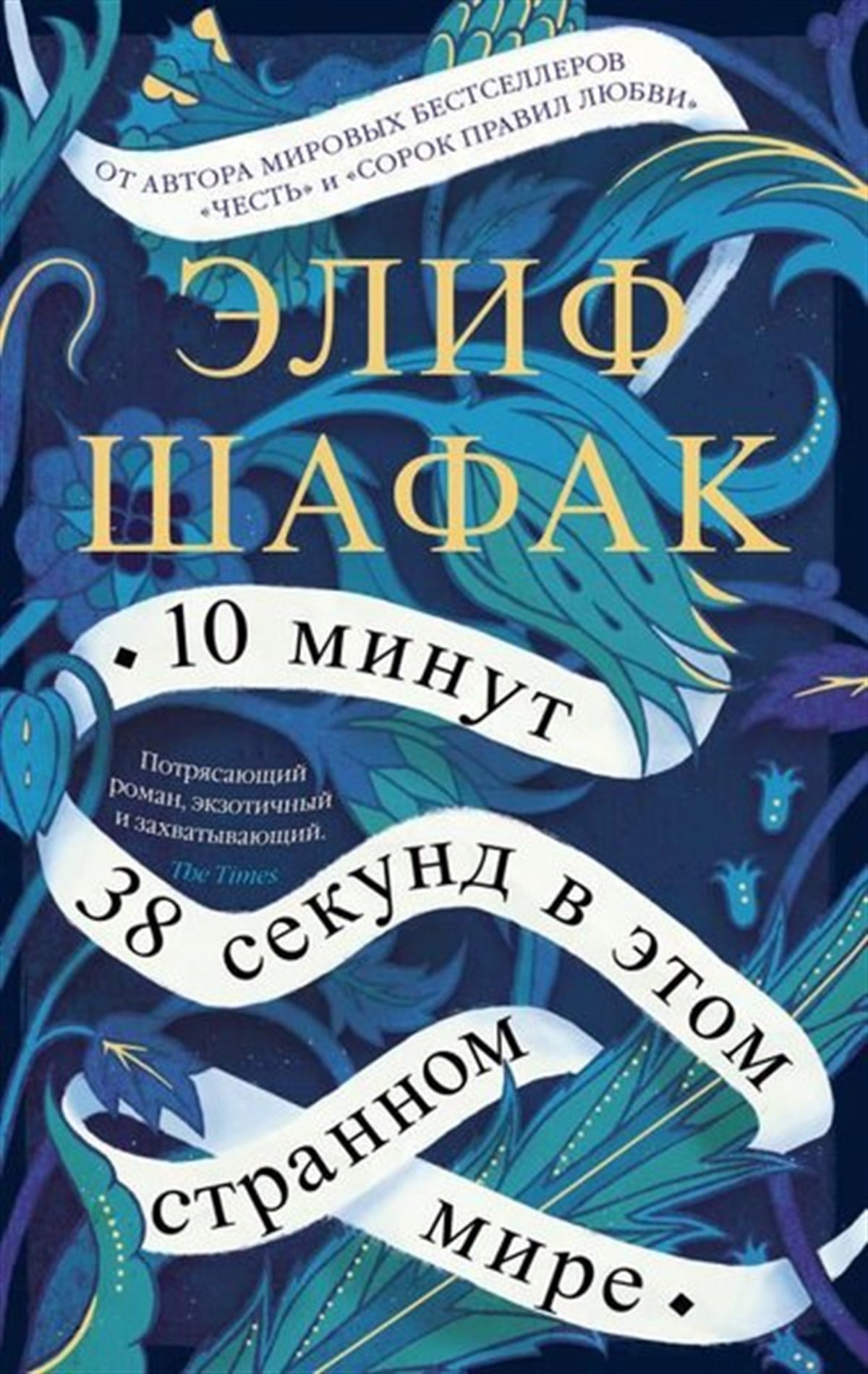 Elif ŞafakRussian10 Minut 38 Sekund V Etom Strannom Mire