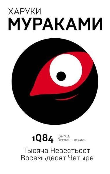Haruki MurakamiRussian1Q84. Tysjaca Nevestsot Vosemdesjat cetyre. Kn. 3. Oktjabr-dekabr