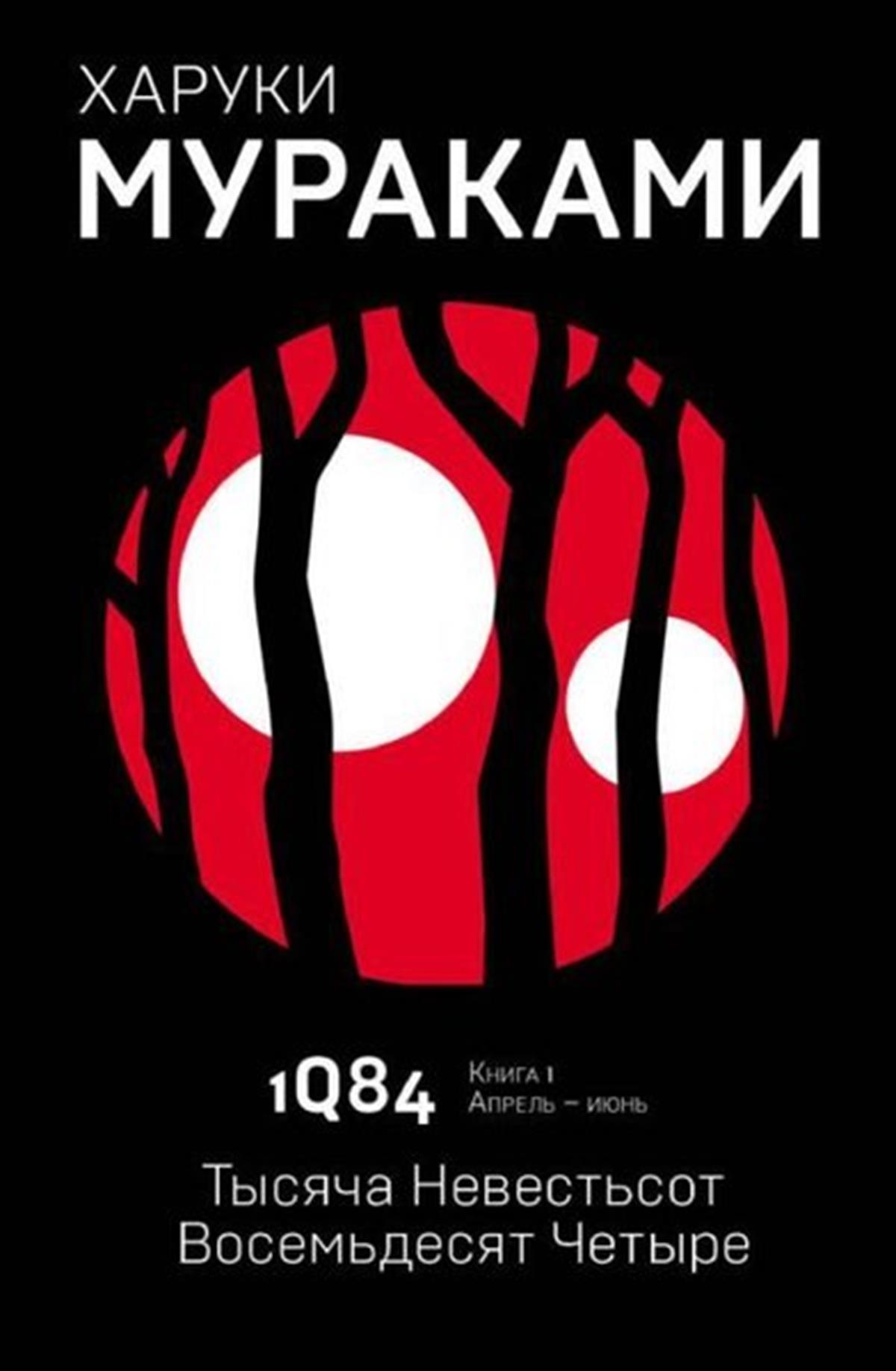 Haruki MurakamiRussian1Q84. Tysjaca Nevestsot Vosemdesjat cetyre. Kn. 1. Aprel - ijun