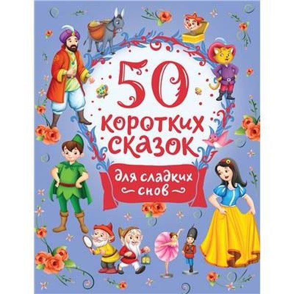 KolektifRussian50 Korotkikh Skazok Dlja Sladkikh Snov