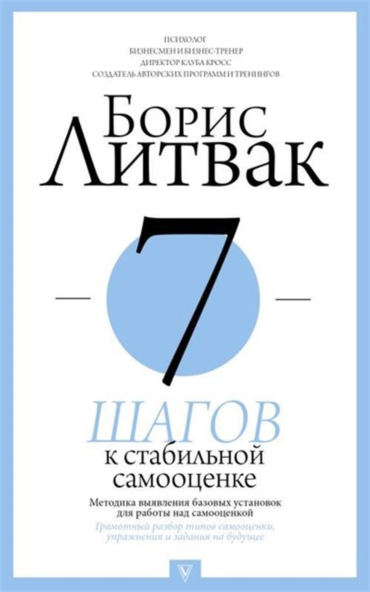 Litvak Boris MikhailovichRussian7 Shagov K Stabilnoj Samootsenke