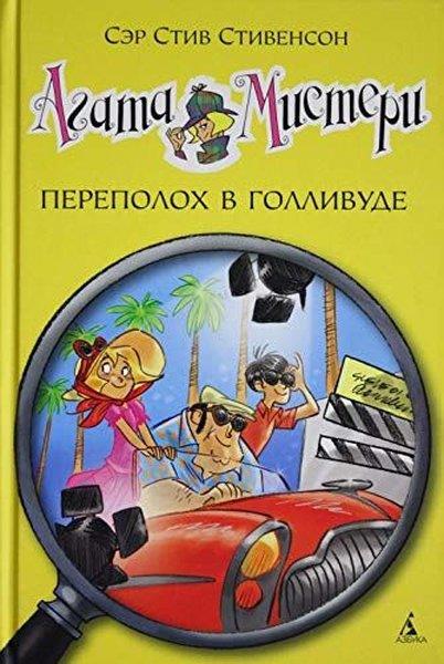 Sir Steve StevensonRussianAgata Misteri. Perepoloh v Gollivude