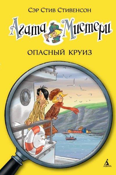 Sir Steve StevensonRussianAgata Misteri. Opasnyj kruiz