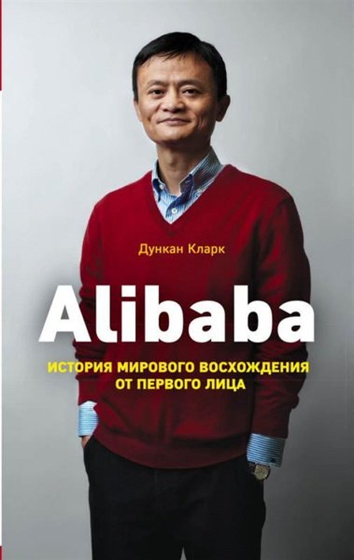 Dzhuli KlarkRussianAlibaba. Istorija Mirovogo Voskhozhdenija