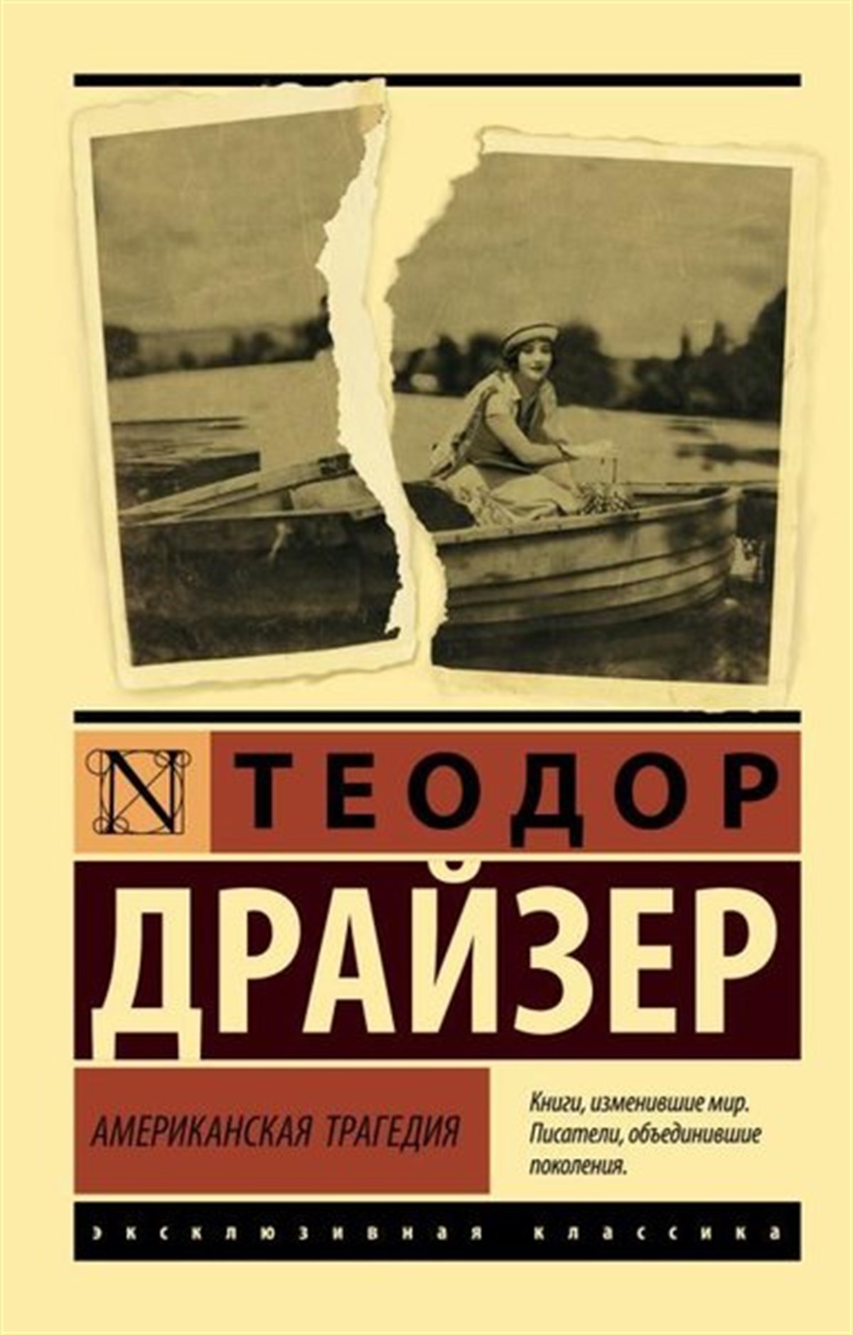 Theodore DreiserRussianAmerikanskaja Tragedija