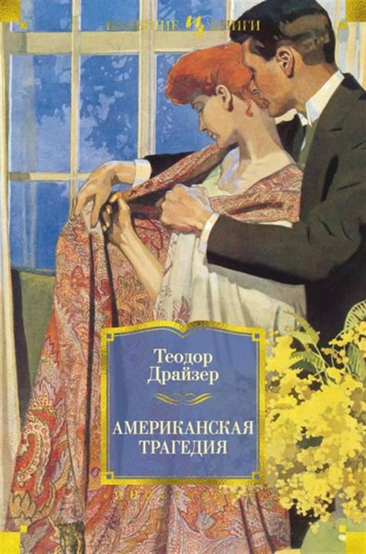 Theodore DreiserRussianAmerikanskaja Tragedija