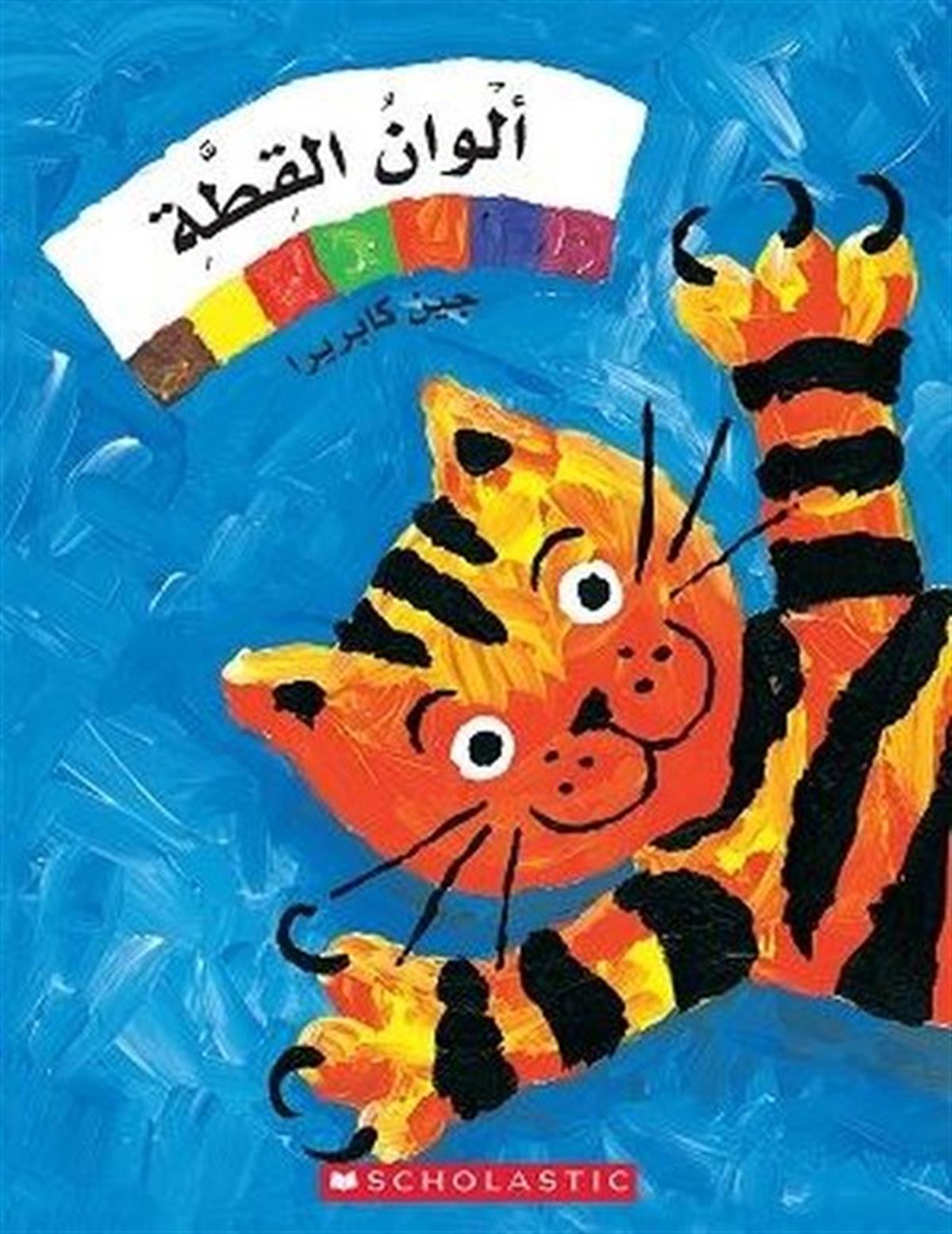 Christian BrothersChildren Interest(Arabic)Cat's Colors