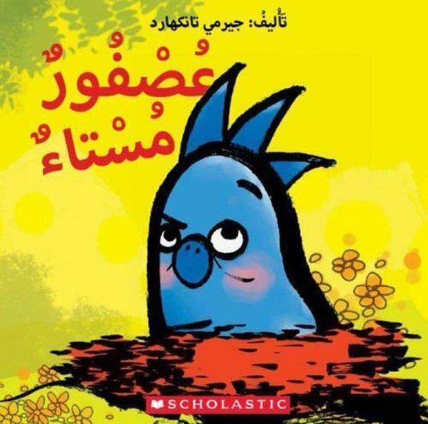 Christian BrothersChildren(Arabic)Grumpy Bird