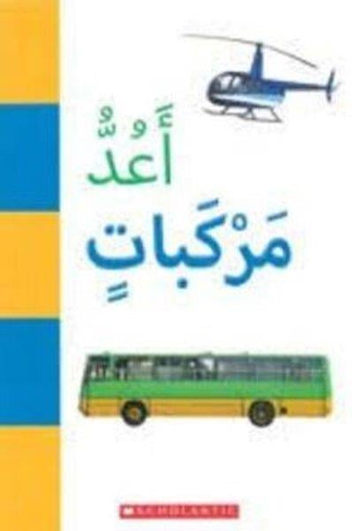 Scholastic AuthorsChildren(Arabic)I Count Vehicles
