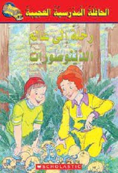 Christian BrothersChildren Interest(Arabic)Magic School Bus: Dinosaur Detectives
